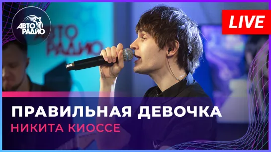 Никита Киоссе - Правильная Девочка (LIVE @ Авторадио)