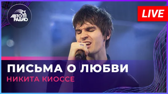 Никита Киоссе - Письма о Любви (LIVE @ Авторадио)