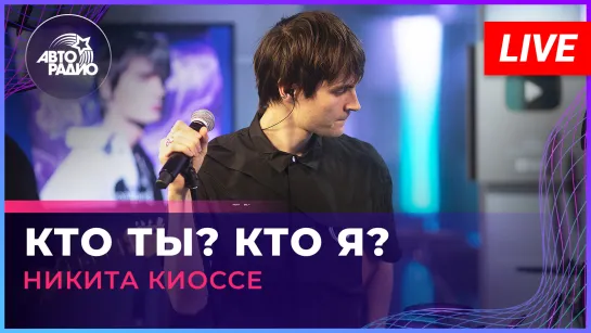 Никита Киоссе - Кто Ты? Кто Я? (LIVE @ Авторадио)