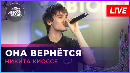 Никита Киоссе - Она Вернётся (LIVE @ Авторадио)