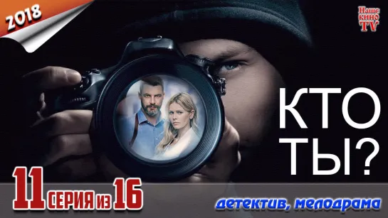 Кто ты? / HD 1080p / 2018 (детектив, мелодрама). 11 серия из 16