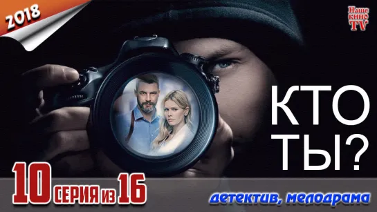 Кто ты? / HD 1080p / 2018 (детектив, мелодрама). 10 серия из 16