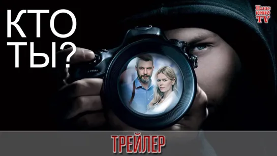 Кто ты? (2018) / ТРЕЙЛЕР / Анонс 1,2,3,4,5,6,7,8,9,10,11,12,13,14,15,16 серии