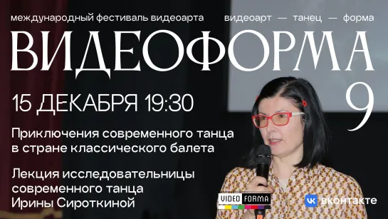 «Приключения современного танца в стране классического балета» — лекция Ирины Сироткиной