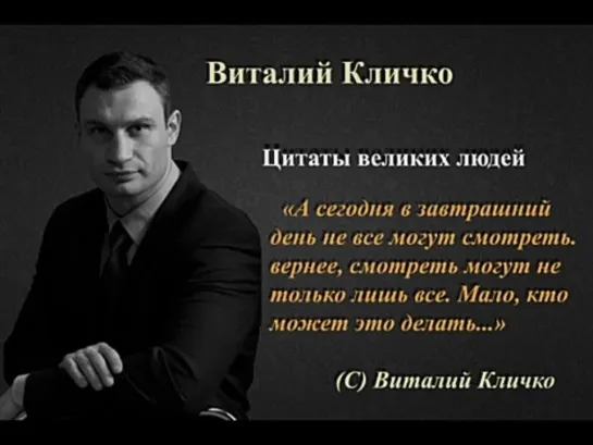 Виталий Кличко - оратор от бога. цитаты