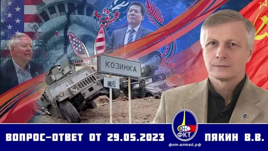 Валерий Викторович Пякин. Вопрос-Ответ от 29 мая 2023 г.