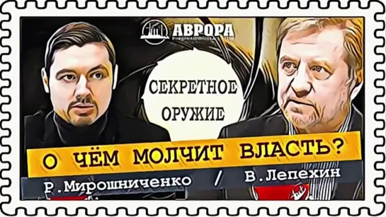 Самое секретное оружие России (Лепехин, Мирошниченко)