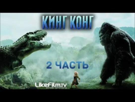 Кинг Конг / King Kong (2005)