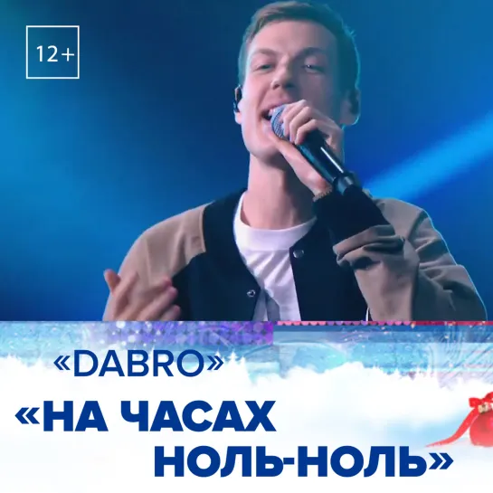 Группа «Dabro» «На часах ноль-ноль» — Россия 1