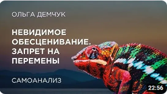 Невидимое обесценивание. Запрет на перемены. Самоанализ. Ольга Демчук. ИВМЛ.