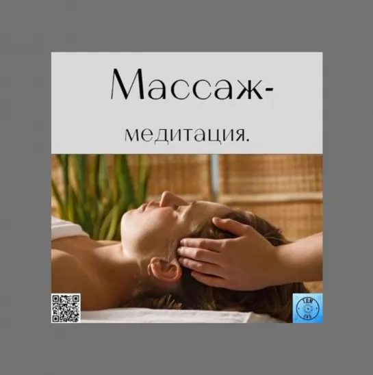 Массаж-медитация.