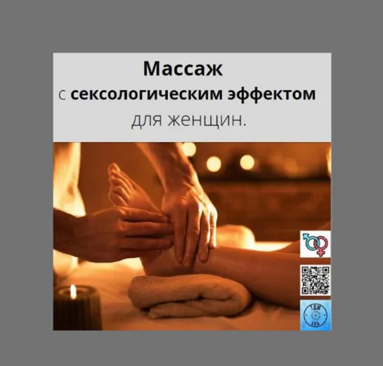 Массаж с сексологическим эффектом для женщин.