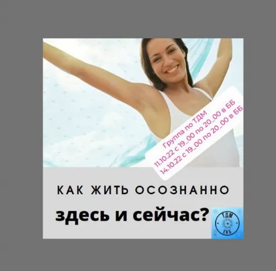 Как жить осознанно здесь и сейчас?