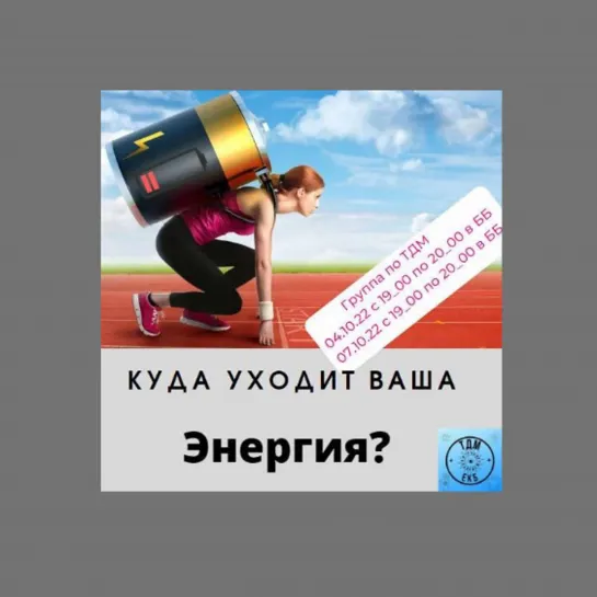 Куда уходит ваша энергия?