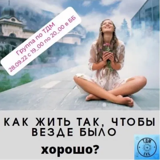 Как жить так, чтобы везде было хорошо?