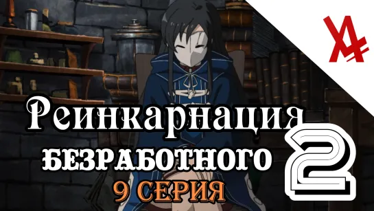 Реинкарнация безработного: История о приключениях в другом мире 2 (9 серия) [AniLibria.TV]