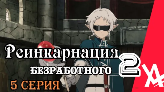 Реинкарнация безработного: История о приключениях в другом мире 2 (5 серия) [AniLibria.TV]