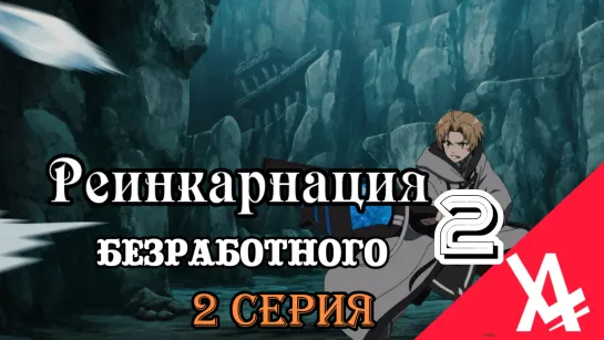 Реинкарнация безработного: История о приключениях в другом мире 2 (2 серия)[AniLibria.TV]