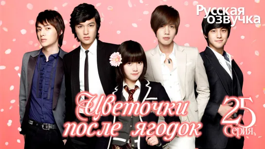 Цветочки после ягодок | Boys over Flowers | 꽃보다 남자 - 25 Серия [Озвучка GREEN TEA]