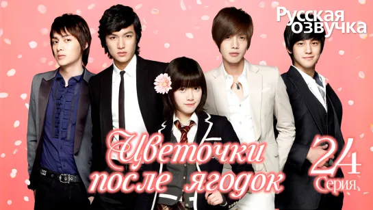 Цветочки после ягодок | Boys over Flowers | 꽃보다 남자 - 24 Серия [Озвучка GREEN TEA]