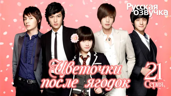 Цветочки после ягодок | Boys over Flowers | 꽃보다 남자 - 21 Серия [Озвучка GREEN TEA]