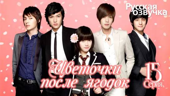 Цветочки после ягодок | Boys over Flowers | 꽃보다 남자 - 15 Серия [Озвучка GREEN TEA]