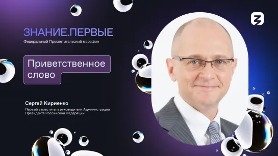 Сергей Кириенко «Приветственное слово»