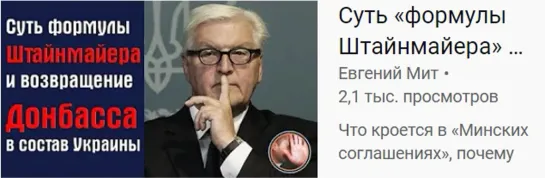 Суть «формулы Штайнмайера» и возвращение ДНР в состав Украины!