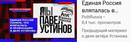 Осташко.Единая Россия вляпалась в провокацию по делу Устинова (Руслан Осташко) 18.09.19г