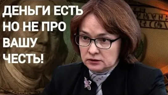 «Денег не ждите»! ☭ Помогают только крупному бизнесу ☭  - Путин, Греф и Набиуллина