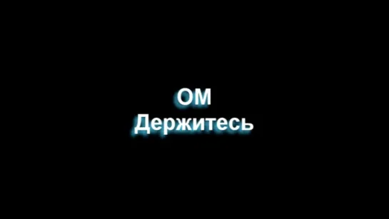 ОМ - Эй народ, держись! (Денег нет. Но вы держитесь)