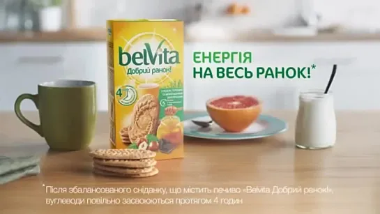 Belvita. Енергія на весь ранок!