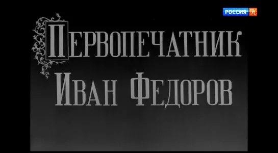 "Первопечатник Иван Фёдоров" (1941)