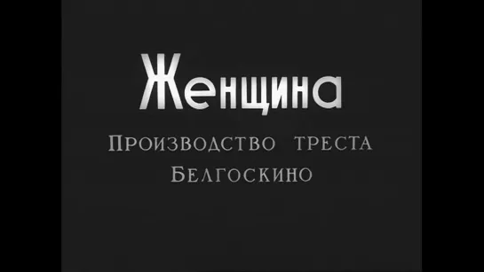 ЖЕНЩИНА. Фильм 1932 года HD. Советская драма немое кино СССР деревня колхоз коллективизация смотреть