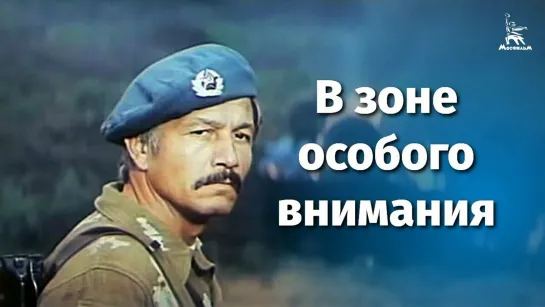 В зоне особого внимания [боевик, реж. Андрей Малюков, 1977 г.]