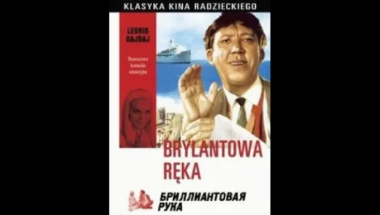 Brylantowa rka Бриллиантовая рука (1969)(фильм на польском языке)