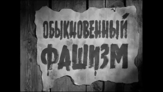 д/ф "Обыкновенный фашизм" (1965) 2/2