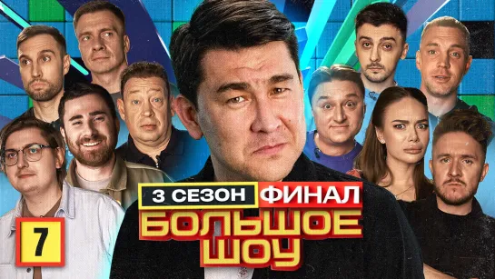 Большое шоу 3 сезон. Седьмая серия. Финал.