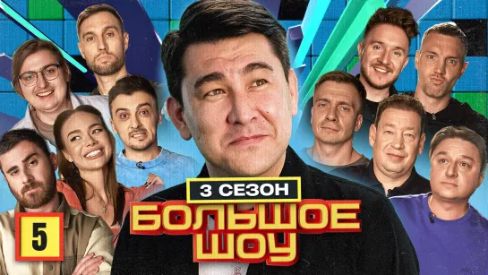 Большое шоу 3 сезон. Пятая серия.