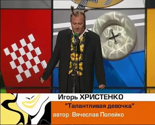 Кривое зеркало № 7 И.Христенко - "Монолог девочки"