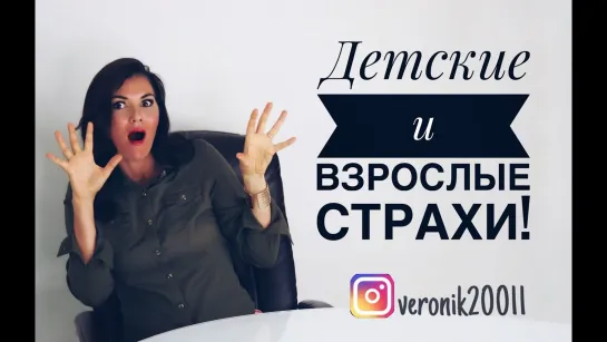 Детские и взрослые страхи ! Как помочь?!