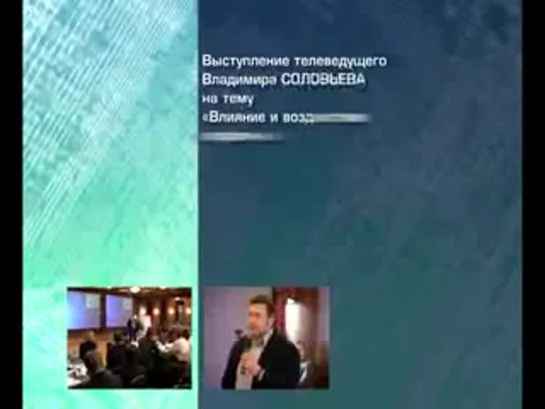 Владимир Соловьёв. "Влияние и воздействие в публичной жизни"