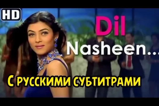 ♥️Dil Nasheen Har Ada - ( с рус.суб ) Bas Itna Sa Khwaab Hai