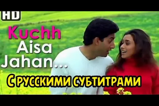 💗Kuch Aisa Jahan -(с рус.суб)