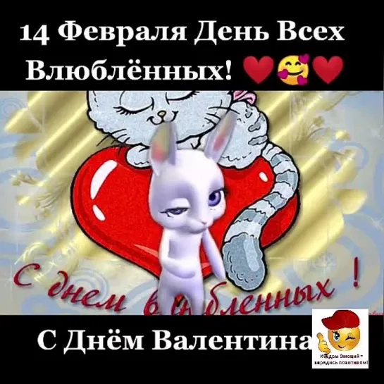 С Днём Святого Валентина🥰