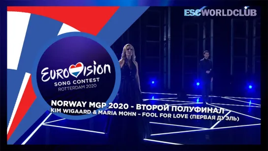 Kim Wigaard & Maria Mohn – Fool For Love (MGP 2020 - Второй полуфинал - Первая Дуэль - Norway)