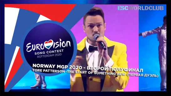 Tore Patterson -The Start of Something New (MGP 2020 - Второй полуфинал - Первая Дуэль - Norway)