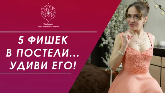 КАК УДИВИТЬ ЕГО В ПОСТЕЛИ. 5 ПРОВЕРЕННЫХ ФИШЕК.