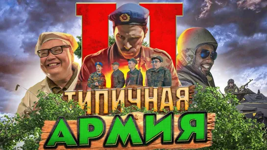 Скетчи - ТИПИЧНАЯ АРМИЯ 2