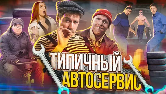 Скетчи - ТИПИЧНЫЙ АВТОСЕРВИС